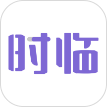 时临官网版精简版