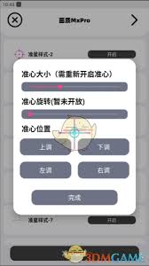 mxpro画质如何调准星(mxpro画质助手免费)