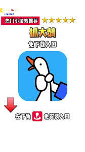 抓大鹅网页版如何在线玩(抓鹅怎么抓)