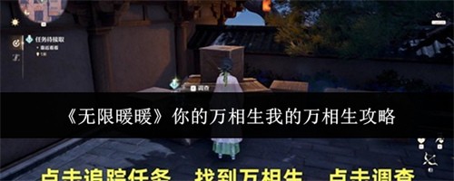 无限暖暖你的万相生我的万相生任务怎么做 你的万相生我的万相生任务完成攻略(无限暖暖官网)