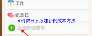 倒数日如何添加新倒数本(倒数日怎么添加)