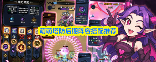 萌萌塔防后期阵容怎么搭配 萌萌塔防后期阵容搭配推荐2026(萌萌塔防后期阵容推荐)
