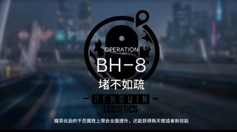 明日方舟怎么通关BH-8堵不如疏关卡?(明日方舟日服)