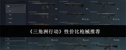 三角洲行动性价比枪械哪个好 三角洲行动性价比枪械推荐2026(三角洲行动性价比最高的钥匙)