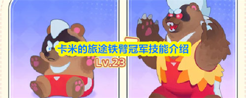 卡米的旅途铁臂冠军怎么样 2026卡米的旅途铁臂冠军技能介绍(卡米的最后旅程)