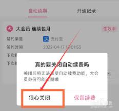如何关闭自动续费会员(如何关闭自动续费)