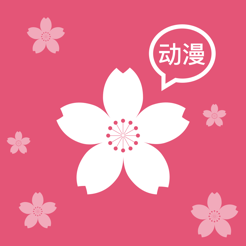 樱花动漫ios会员免登录免费版
