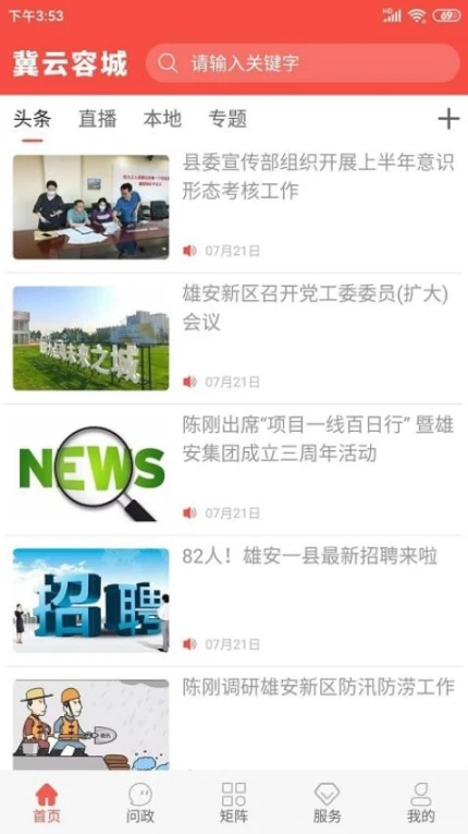 冀云容城app界面展示