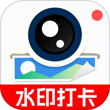 水印拍照打卡相机手机版