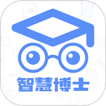 智慧博士手机版极速版