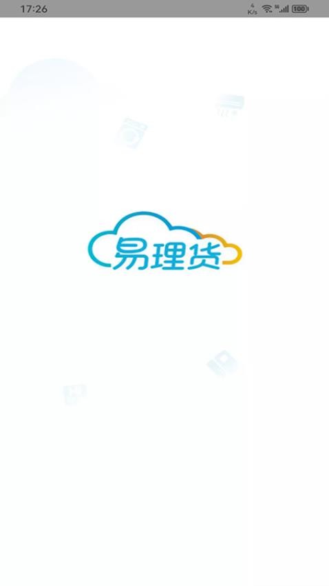 易理货官网版免费版
