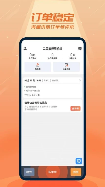 二百出行司机端版最新版