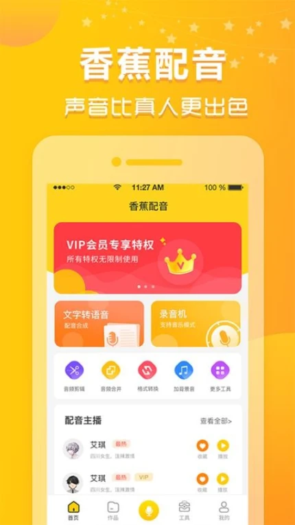 香蕉配音手机版正版