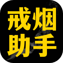 每日戒烟助手app游戏