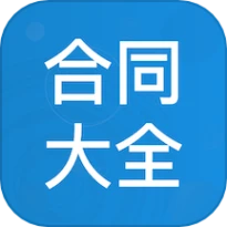 合同大全互通版