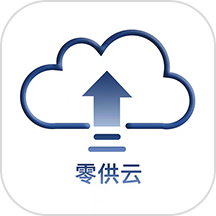 零供云ERP官网版app