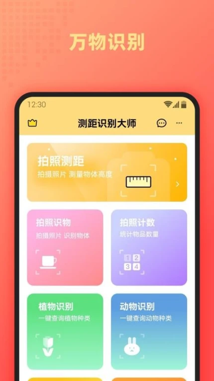 测距识别大师手机版