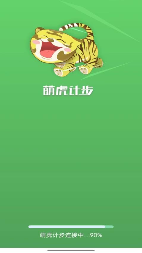 萌虎计步手机版