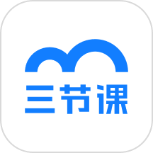 三节课官网版官方版