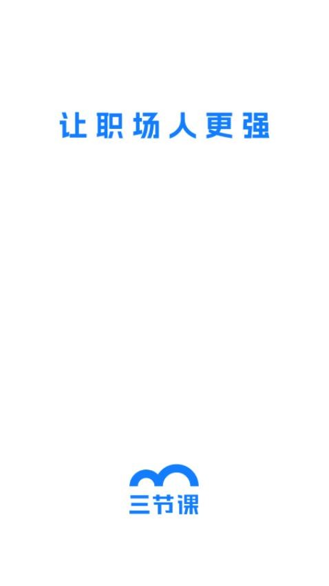 三节课官网版官方版