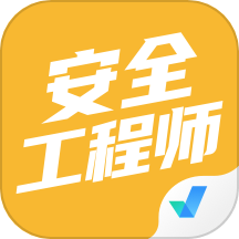 安全工程师考试聚题库软件移动版