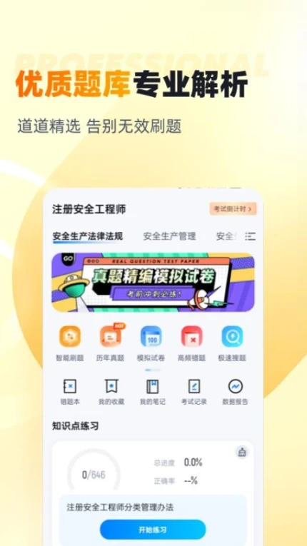 安全工程师考试聚题库软件移动版