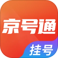 京号通医院预约挂号版互通版