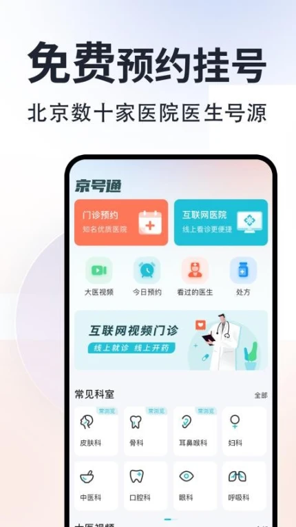 京号通医院预约挂号版互通版