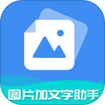 图片加文字助手互通版