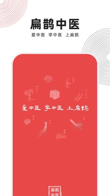扁鹊中医手机版app