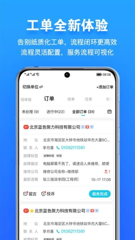 报修管家app手机版