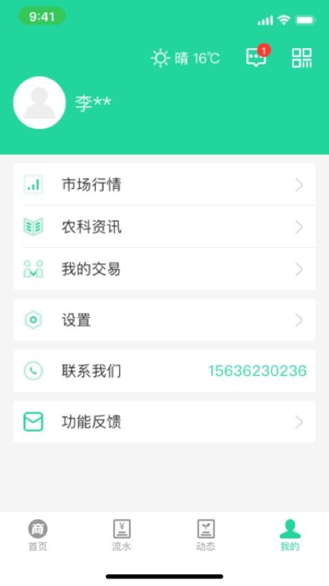 商易通农户手机版免费版