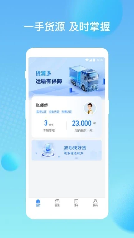 货速通车主手机版正版
