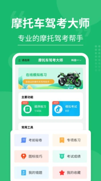 摩托车驾考大师官方下载