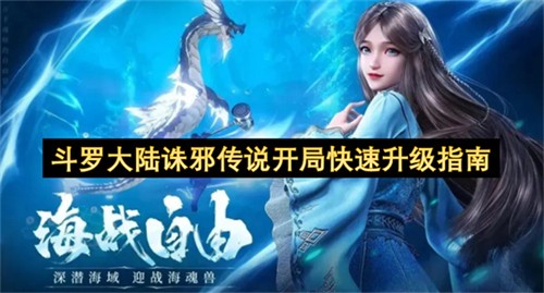 斗罗大陆诛邪传说开局该如何升级 斗罗大陆诛邪传说开局快速升级指南(斗罗大陆斗神再临)
