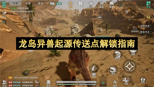 龙岛异兽起源传送点该如何解锁 龙岛异兽起源传送点解锁指南(龙岛异兽起源下载链接)