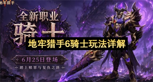 地牢猎手6骑士该怎么玩 地牢猎手6骑士玩法详解(地牢猎手下载)