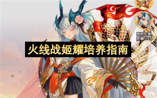火线战姬耀该如何培养 火线战姬耀培养指南(火线英雄战火)