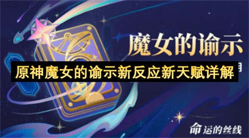 原神魔女的谕示新反应新天赋都有哪些 原神魔女的谕示新反应新天赋详解(原神魔女秘境在哪)