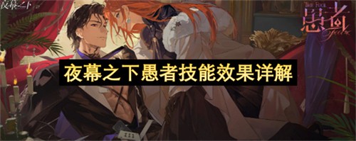 夜幕之下愚者技能都有哪些效果 夜幕之下愚者技能效果详解(夜幕之下凶手隐藏)