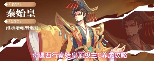 奇遇西行秦始皇如何培养 秦始皇主C全方位养成攻略(大秦始皇现代奇遇录小说)