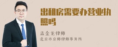 出租房如何办营业执照(出租房怎么办理营业执照)