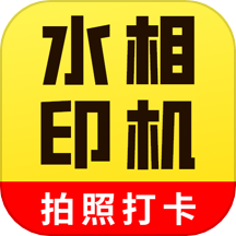 水印相机工程打卡官方