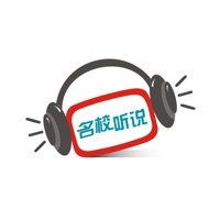名校听说苹果版极速版