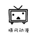 横风动漫ios无广告版中文版
