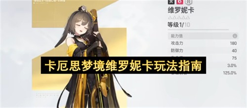 卡厄思梦境维罗妮卡该怎么玩 卡厄思梦境维罗妮卡玩法指南(卡厄思梦境维罗妮卡装备)