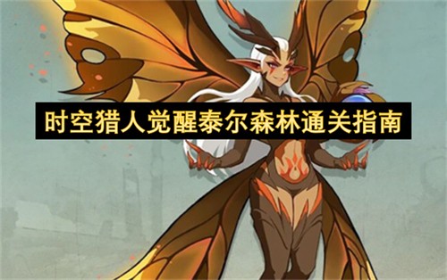时空猎人觉醒泰尔森林该怎么通关 时空猎人觉醒泰尔森林通关指南(时空猎人三次觉醒角色)