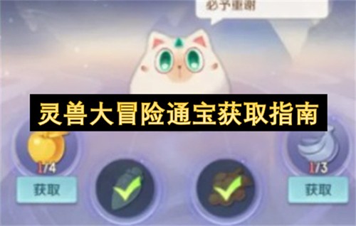 灵兽大冒险通宝该怎么获取 灵兽大冒险通宝获取指南(灵兽大冒险)