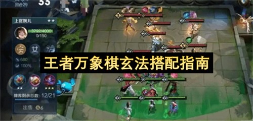 王者万象棋玄法该如何搭配 王者万象棋玄法搭配指南(王者万象棋玄法该怎么用)