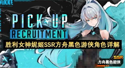胜利女神妮姬SSR方舟黑色游侠怎么样 胜利女神妮姬SSR方舟黑色游侠角色详解(胜利女神妮姬水母)